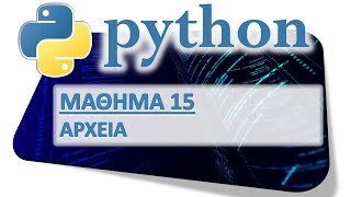 PYTHON - ΜΑΘΗΜΑ 15 - ΑΡΧΕΙΑ - Μέρος 1 από 10 - Αρχεία Κειμένου