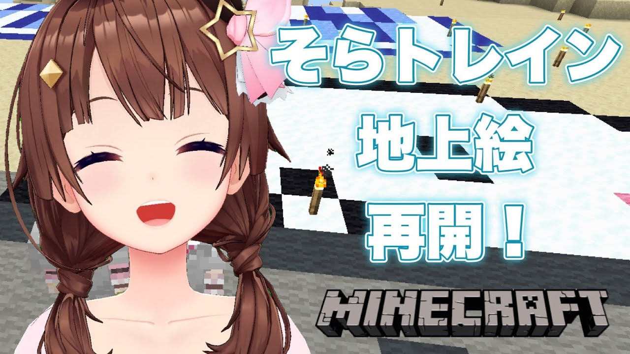 【Minecraft】そらトレイン地上絵作業再開!!【#ときのそら生放送】