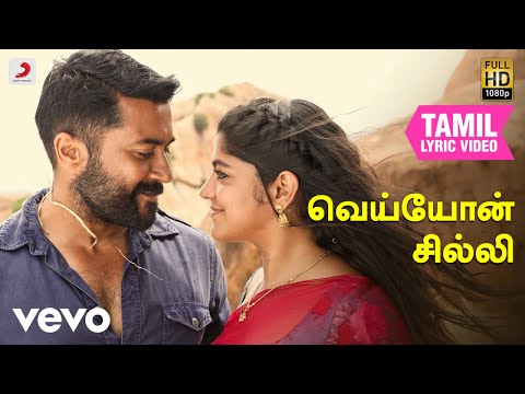 சூரரைப் போற்று - வெய்யோன் சில்லி தமிழ் பாடல்வரிகள் | சூரிய