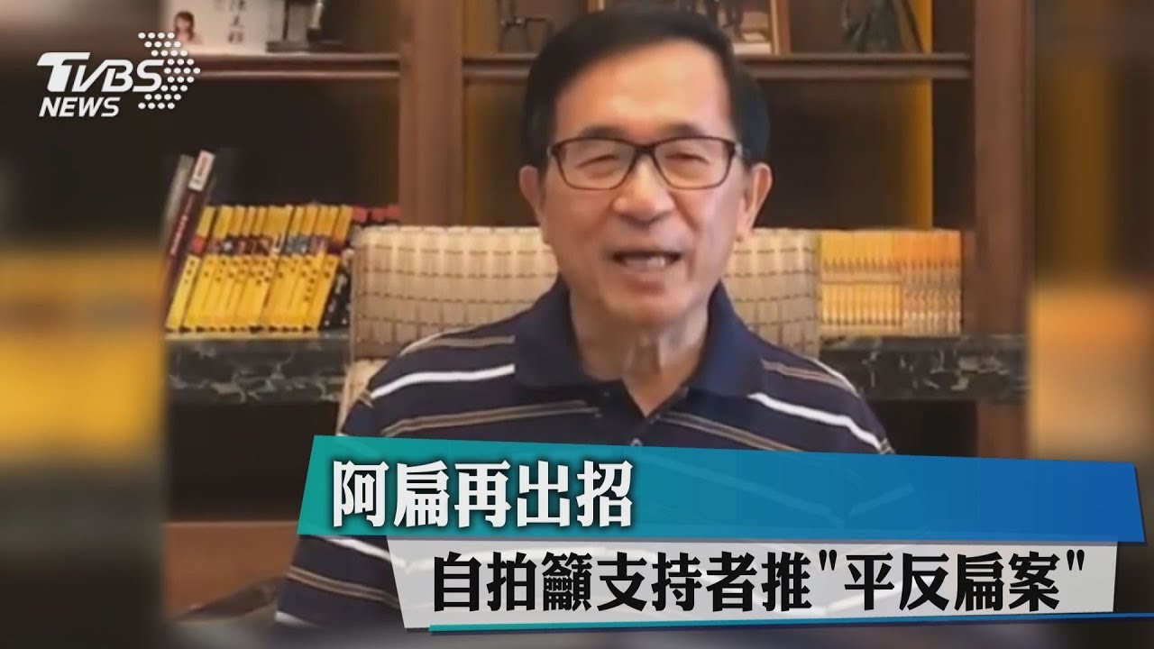 阿扁再出招　自拍籲支持者推「平反扁案」