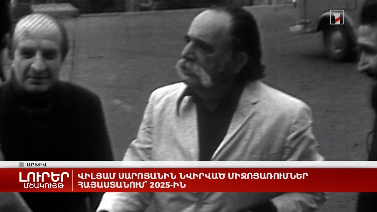 Վիլյամ Սարոյանին նվիրված միջոցառումներ Հայաստանում՝ 2025-ին