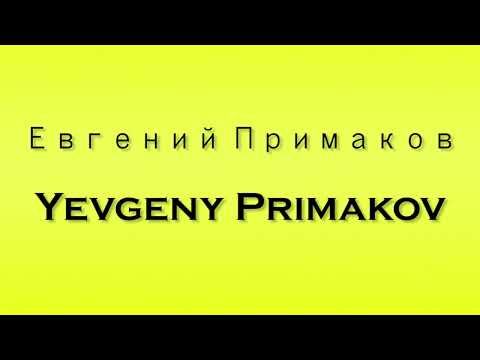 Pronunciation of Евгений Примаков Yevgeny Primakov