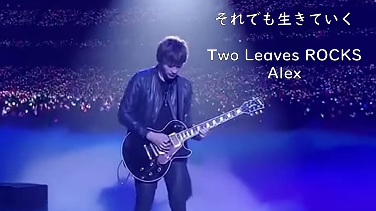 ライブの最後【アンコールの曲で大合唱！】それでも生きていく- Alex