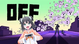 【OFF #2】清く美しい世界へ