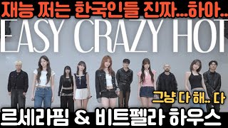 르세라핌 & 비트펠라 하우스 - EASY CRAZY HOT 해외반응 리액션 모음