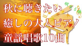 秋に聴きたい 癒しの大人ピアノ 童謡メドレー 10曲　リラックス　眠れる曲　pf