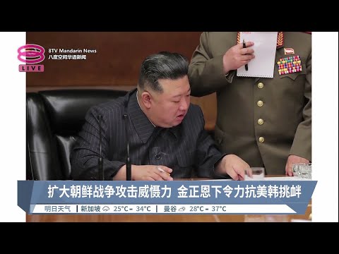 扩大朝鲜战争攻击威慑力 金正恩下令力抗美韩挑衅【2023.04.11 八度空间华语新闻】