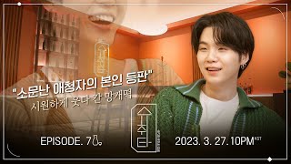 [影音] 230320 [SUCHWITA] EP.7 TEASER