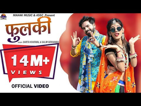 फुलकी - सरिता खारवाल, सलीम शेखावास कि आवाज में न्यू विवाह गीत FULKI NEW VIVHA SONG 2019