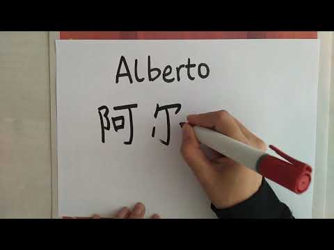 Cómo leer y escribir Alberto  en chino