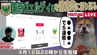 郡司聡さんとJ1百年構想リーグ地域リーグラウンド第10節「浦和レッズvs東京ヴェルディ」を徹底的に振り返るライブ配信