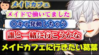 【雑談】メイドカフェに行きたい葛葉