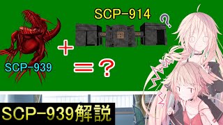 【SCP解説】SCPを使って実験してみたら？？　SCP 939解説 数多の声で #2【CeVIO】