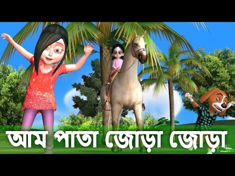 আম পাতা জোড়া জোড়া | Aam pata jora jora  song - cartoon video bangla