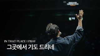 그곳에서 기도 드리네 (Live)ㅣ예수전도단 화요모임