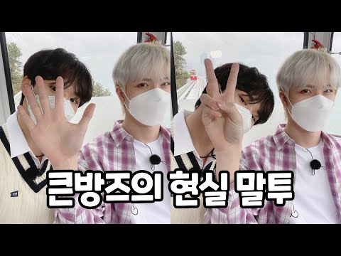 [위아이 김동한 김준서] 큰방즈의 현실 말투🤍