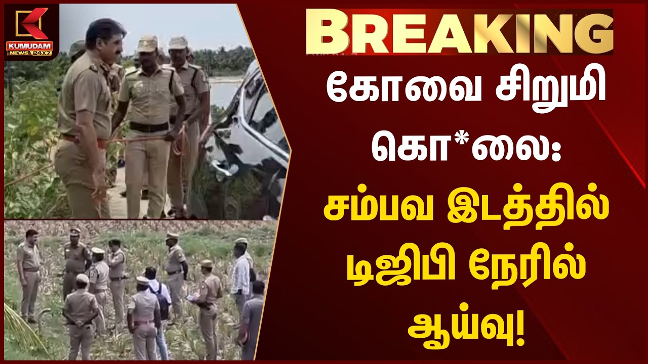 BREAKING : கோவை சிறுமி கொ*லை: சம்பவ இடத்தில் டிஜிபி நேரில் ஆய்வு! | Coimbatore | Kumudam News