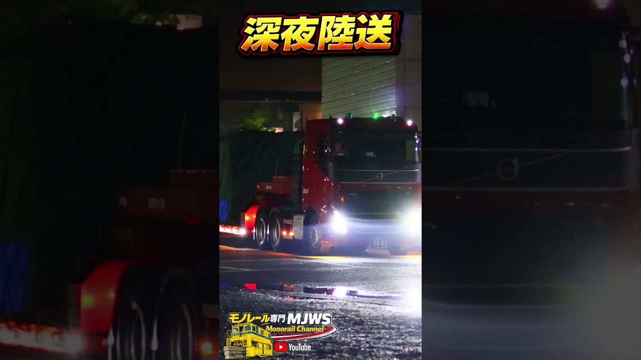 普段は見られない モノレール工作車の搬入現場　#shorts　#工作車 #モノレール工作車 #搬入作業 #陸送 #保線車両