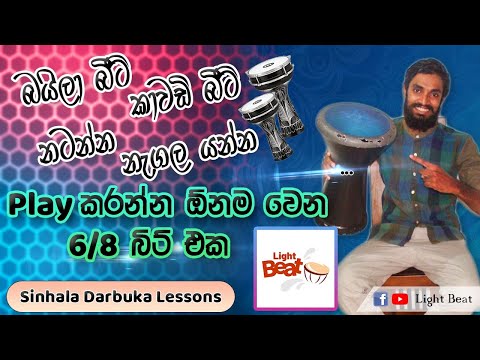 6/8 බීට් එක හරියට play කරමු/Darbuka Lesson 6 / sinhala darbuka lesson/ 6/8 beat lesson/Light Beat/