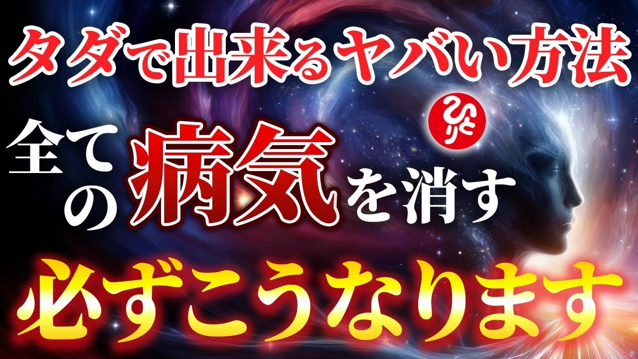 【斎藤一人】全てタダ！完全無料で出来る新時代を乗り越える神的な体の整え方。【光の言霊】