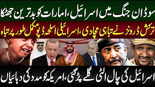 Sudan News Urdu | Israel Today Latest News Live | Middle East Updates | Turkey News | Zaki Abbas