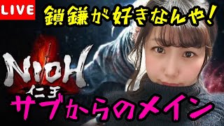 【仁王】【初見プレイ】サブからのメインやってく！！鎖鎌極めてやるわ！！【女性実況】
