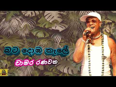 Bata doba kale - Chamara Ranawaka