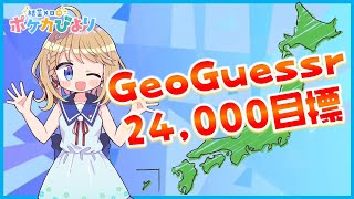 24000点取るまでは眠れないジオゲッサー【GEOGUESSR】