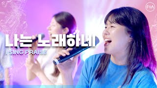 F.I.A LIVE WORSHIP - 나는 노래하네 (피아버전) / I SING PRAISE (FIA.ver)