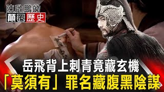【陳啟鵬的顛覆歷史】岳飛背上刺青竟藏玄機 「莫須有」罪名藏腹黑陰謀