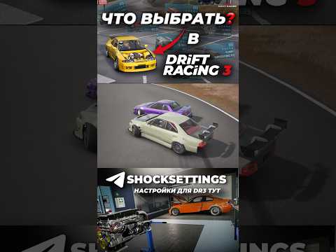 КАКОЙ МОТОР ВЫБРАТЬ В CARX DRIFT RACING 3? #carx #carxdriftracing3 #shorts