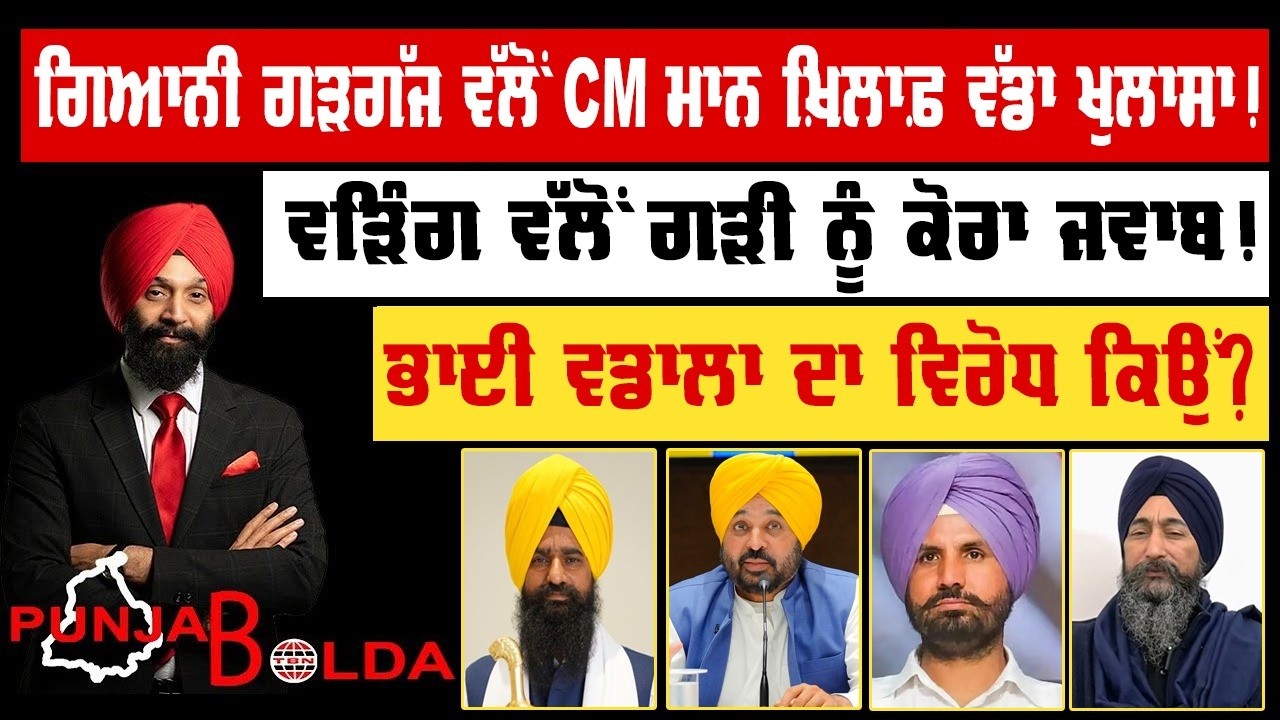 🛑 PUNJAB BOLDA (2001) ਗਿਆਨੀ ਗੜਗੱਜ ਵੱਲੋਂ CM ਮਾਨ ਖ਼ਿਲਾਫ਼ ਵੱਡਾ ਖੁਲਾਸਾ!-TBN