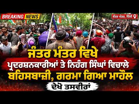 Live :- ਜੰਤਰ ਮੰਤਰ ਵਿਖੇ ਪ੍ਰਦਰਸ਼ਨਕਾਰੀਆਂ ਤੇ ਨਿਹੰਗ ਸਿੰਘਾਂ ਵਿਚਾਲੇ ਬਹਿਸਬਾਜ਼ੀ, ਗਰਮਾ ਗਿਆ ਮਾਹੌਲ, ਦੇਖੋ ਤਸਵੀਰਾਂ