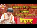 Sanatan Ekta Padyatra To Hindurashtra पदयात्रा से हिंदुराष्ट
