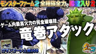 【移植版 MF2】全種族全力で殿堂入りに挑戦する！シーズン２ #ロマンゴーレム編08【モンスターファーム2】part232