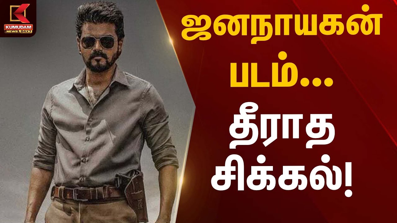 ஜனநாயகன் படம் – தீராத சிக்கல்! | Jananayagan Case | Kumudam News