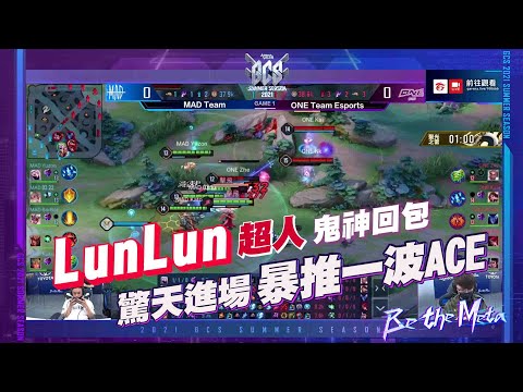 【操作精華】GCS 2021｜ONE LunLun超人推爆！鬼之進場完美回包拿下漂亮ACE！《Garena 傳說對決》