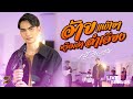 อ้ายแพ้เขาหรือเจ้าลำเอียง เป้ วีระ�