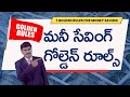 7 Golden Rules For Money Saving Richest Man In Babylon మనీ సేవింగ్ గోల్�