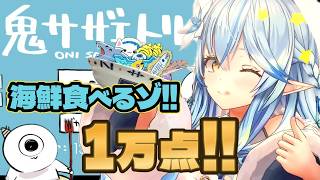 【＃雪花ラミィ切り抜き】海鮮気分なら1万点行ける気がするラミィさん