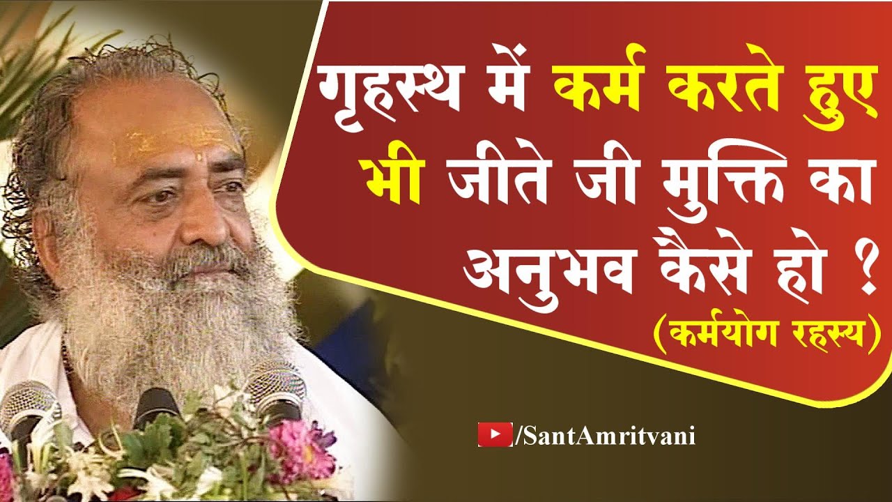 कर्मायोग रहस्य || Bhagwat Katha || Sant Shri Asharamji Satsang || Sant Shri Asharamji Asharam