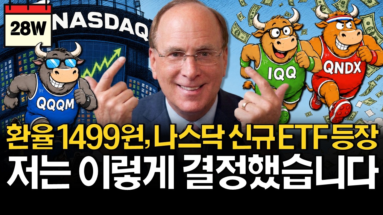 환율 1.9% 하락, 나스닥100 ETF 바꿔야 한다?