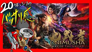 #1「鬼武者 Way Of The Sword」20年振りのバッサリ感！斬れば分かる、爽快剣戟！！【ネタバレ注意】