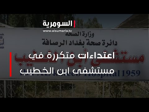 شاهد بالفيديو.. مستشفى ابن الخطيب يشهد اعتداءات متكررة على الملاكات الطبية