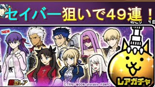にゃんこ＆Fateコラボガチャ49連！ にゃんこ大戦争