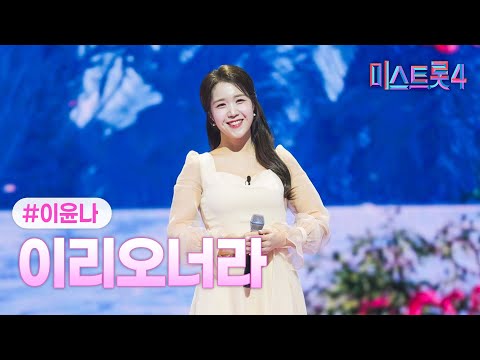 [클린버전] 이윤나 - 이리오너라 ❤미스트롯4 6화❤ TV CHOSUN 260122 방송