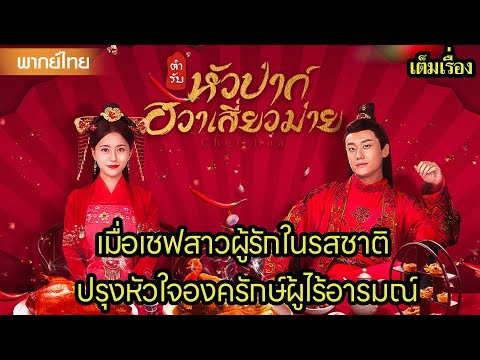 【พากย์ไทยสิบสาม】😍เมื่อเชฟสาวผู้รักในรสชาติ ปรุงหัวใจองครักษ์ผู้ไร้อารมณ์ | ซีรีส์จีน2025
