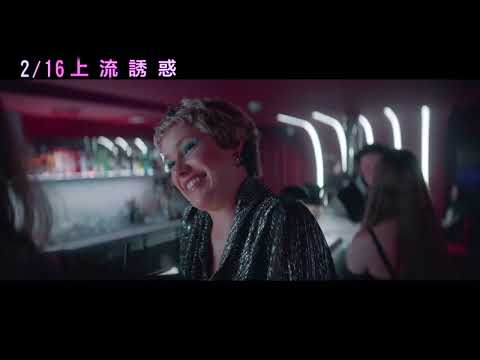 2/16【上流誘惑】中文預告（裸露版）