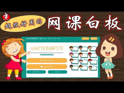 轻松又简易的使用免费网上白板    -     WHITEBOARD. Fi
