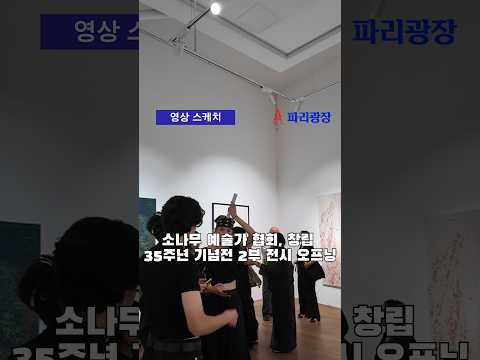 소나무 예술가 협회 35주년 기념전 2부 전시 오프닝에서